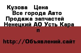 Кузова › Цена ­ 35 500 - Все города Авто » Продажа запчастей   . Ненецкий АО,Усть-Кара п.